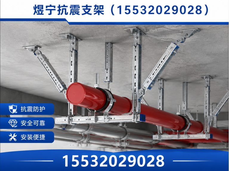 三明抗震支架厂家展示图